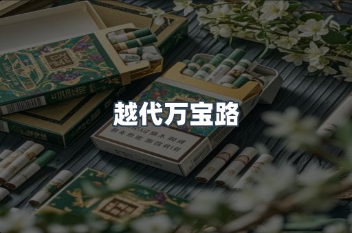 越代万宝路