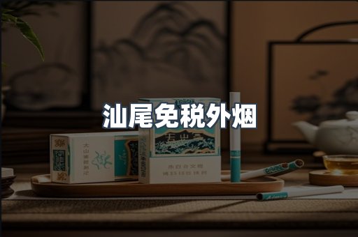 汕尾免税外烟